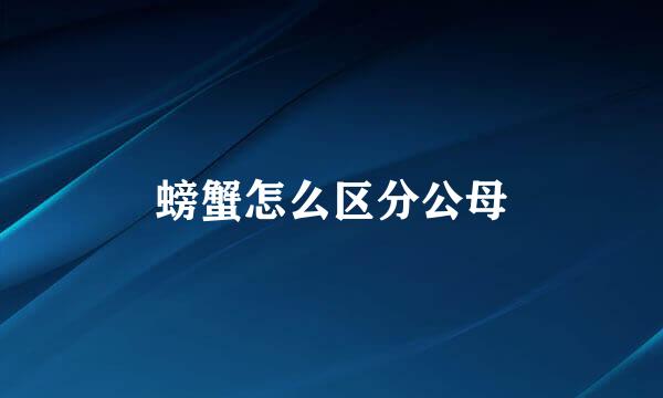 螃蟹怎么区分公母