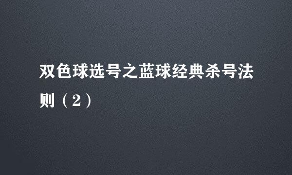 双色球选号之蓝球经典杀号法则（2）