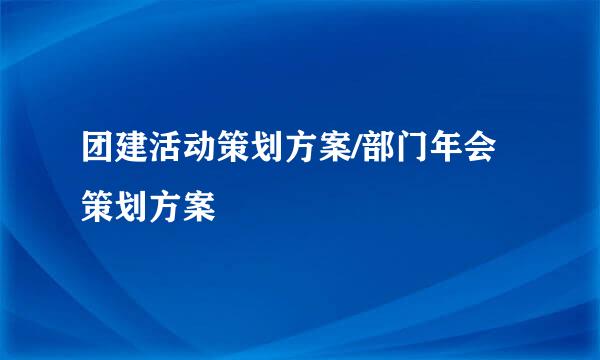 团建活动策划方案/部门年会策划方案