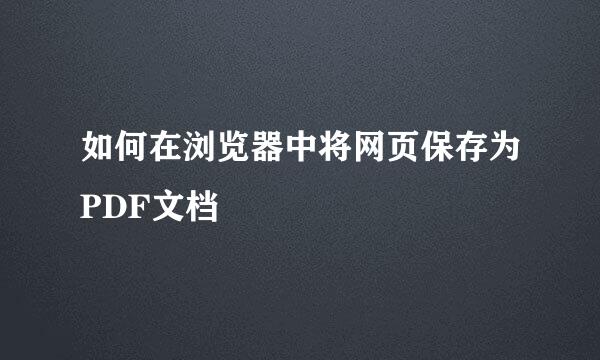 如何在浏览器中将网页保存为PDF文档