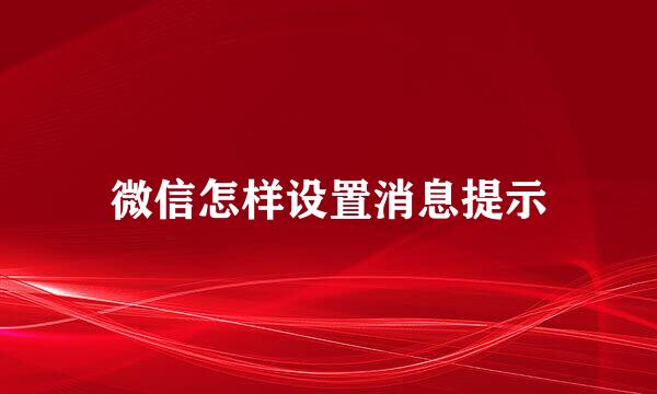 微信怎样设置消息提示