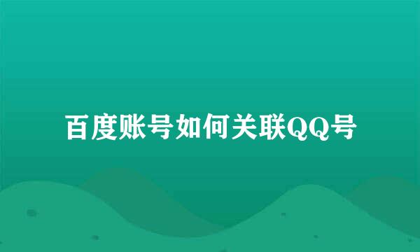 百度账号如何关联QQ号
