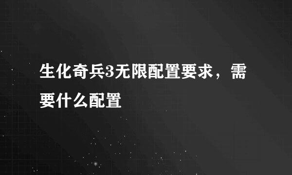 生化奇兵3无限配置要求，需要什么配置