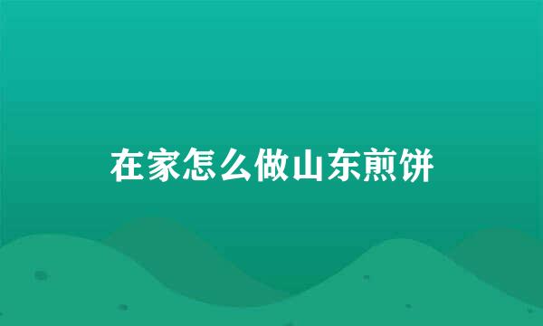 在家怎么做山东煎饼