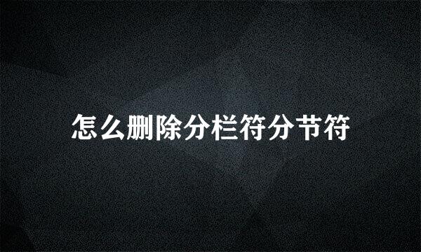 怎么删除分栏符分节符