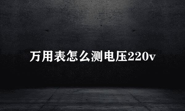 万用表怎么测电压220v