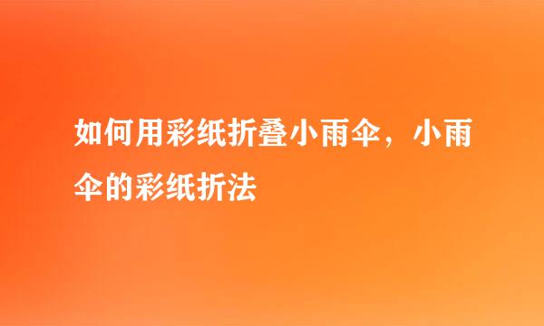 如何用彩纸折叠小雨伞，小雨伞的彩纸折法