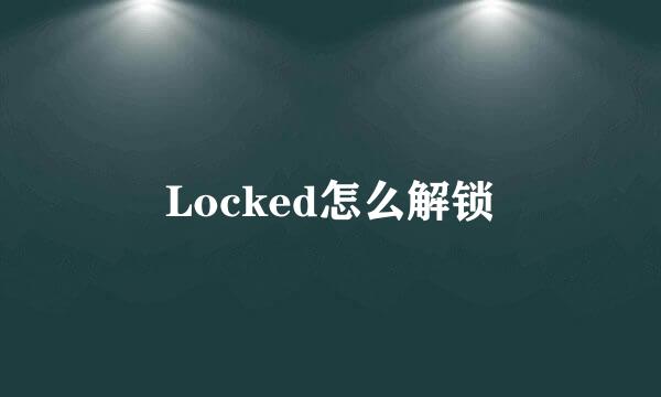 Locked怎么解锁