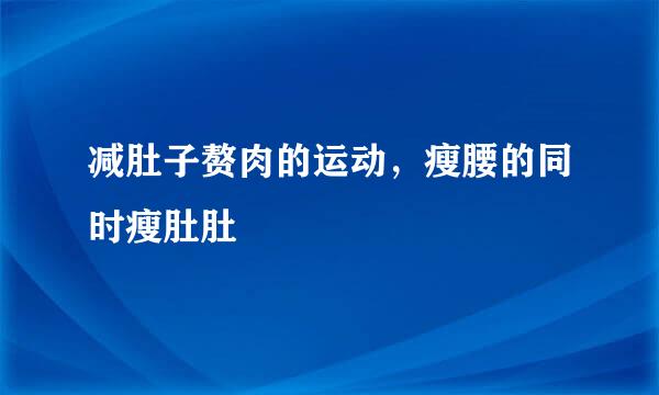 减肚子赘肉的运动，瘦腰的同时瘦肚肚