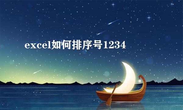 excel如何排序号1234