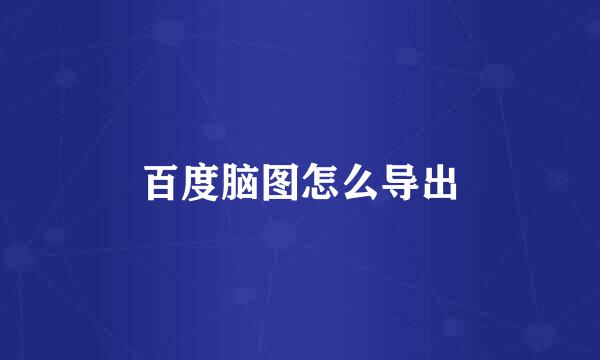 百度脑图怎么导出