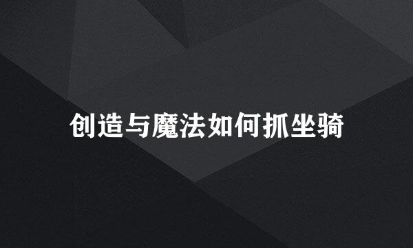 创造与魔法如何抓坐骑