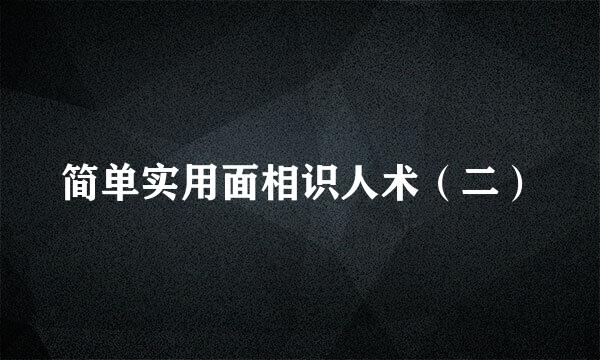 简单实用面相识人术（二）