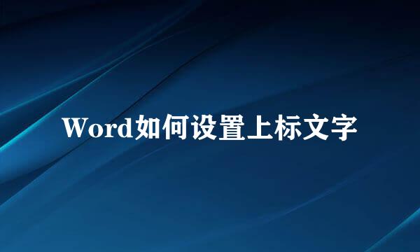 Word如何设置上标文字