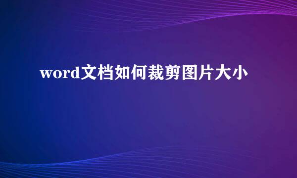 word文档如何裁剪图片大小