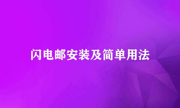 闪电邮安装及简单用法