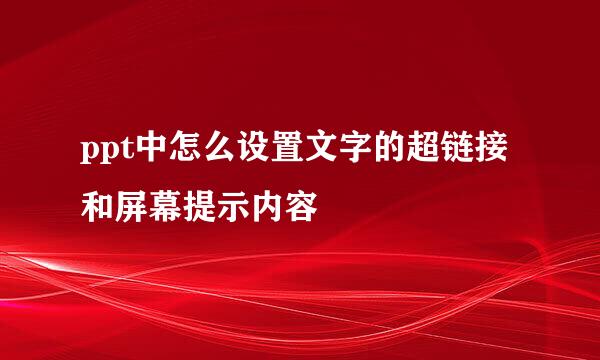 ppt中怎么设置文字的超链接和屏幕提示内容