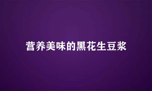 营养美味的黑花生豆浆
