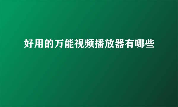 好用的万能视频播放器有哪些