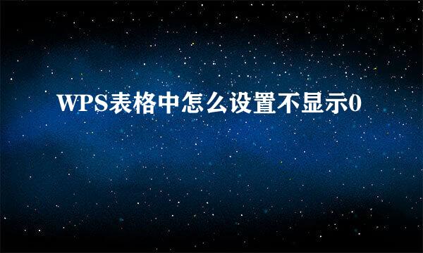 WPS表格中怎么设置不显示0