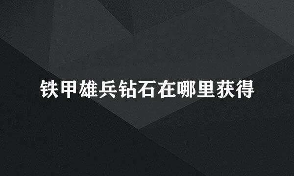 铁甲雄兵钻石在哪里获得