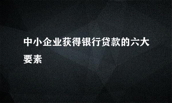 中小企业获得银行贷款的六大要素