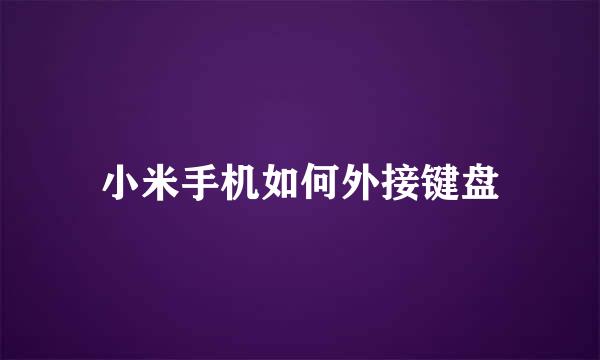 小米手机如何外接键盘