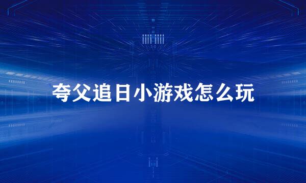 夸父追日小游戏怎么玩