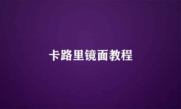 卡路里镜面教程