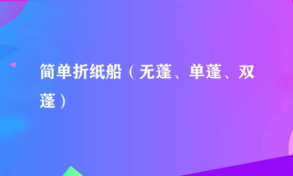 简单折纸船（无蓬、单蓬、双蓬）
