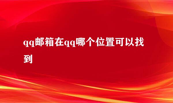 qq邮箱在qq哪个位置可以找到