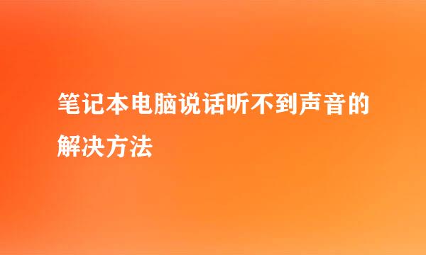 笔记本电脑说话听不到声音的解决方法