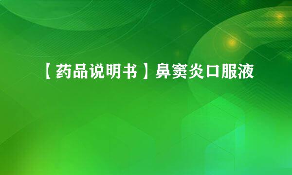 【药品说明书】鼻窦炎口服液