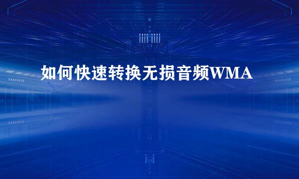 如何快速转换无损音频WMA