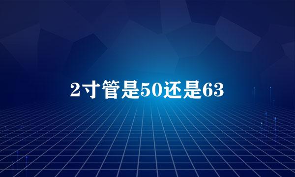 2寸管是50还是63