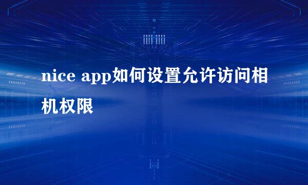nice app如何设置允许访问相机权限