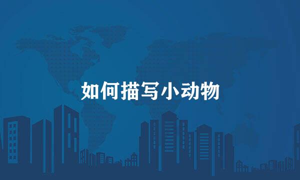 如何描写小动物