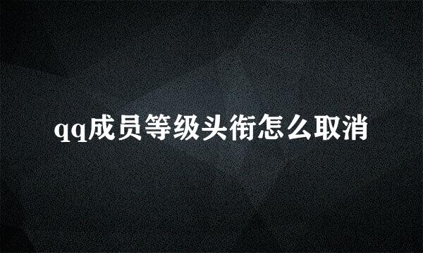 qq成员等级头衔怎么取消