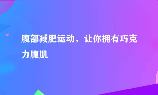 腹部减肥运动，让你拥有巧克力腹肌