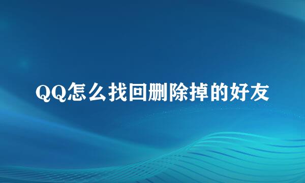 QQ怎么找回删除掉的好友