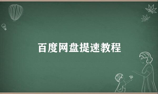 百度网盘提速教程