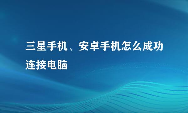三星手机、安卓手机怎么成功连接电脑