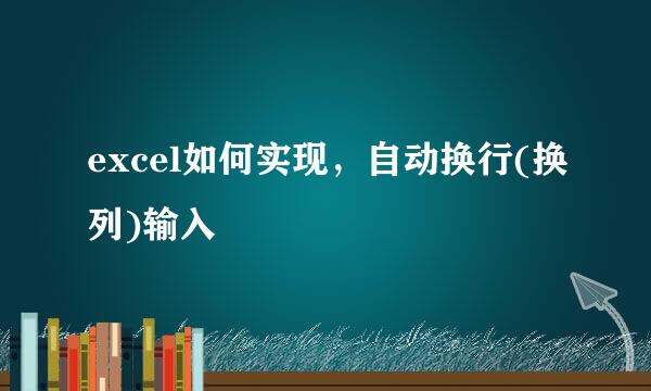 excel如何实现，自动换行(换列)输入