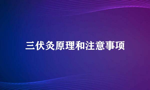 三伏灸原理和注意事项