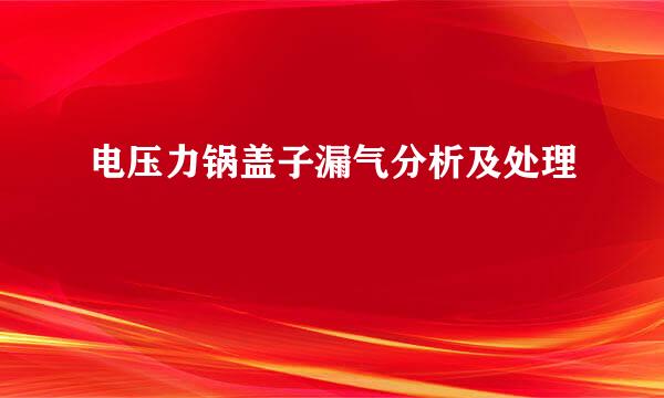 电压力锅盖子漏气分析及处理