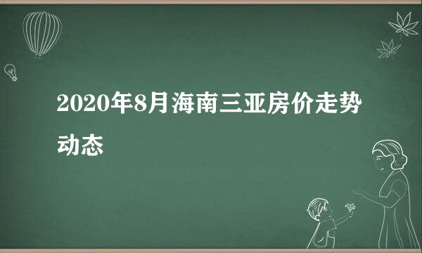 2020年8月海南三亚房价走势动态