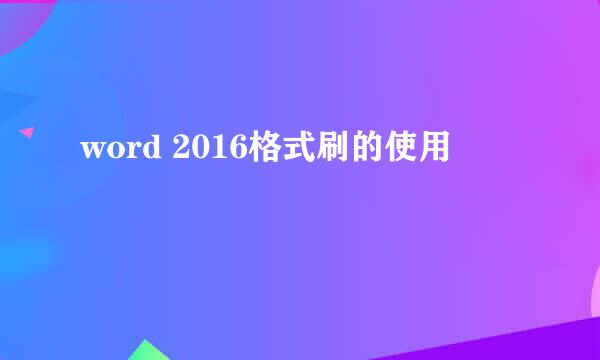 word 2016格式刷的使用
