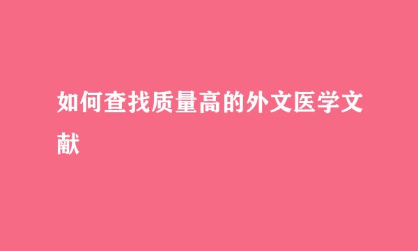 如何查找质量高的外文医学文献