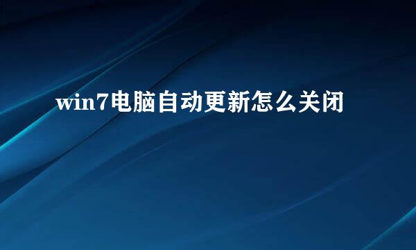 win7电脑自动更新怎么关闭