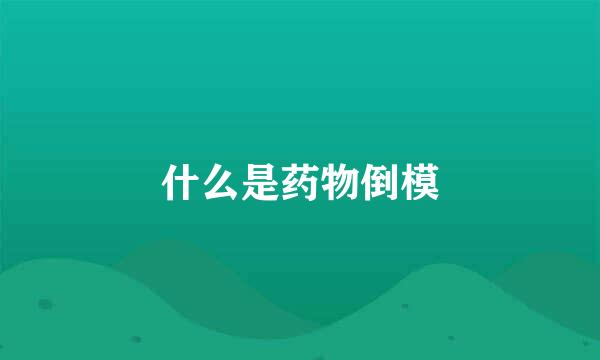 什么是药物倒模